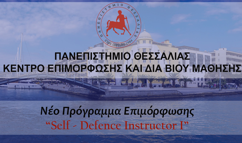 Eπιμορφωτικό πρόγραμμα «Self – Defense Instructor I»