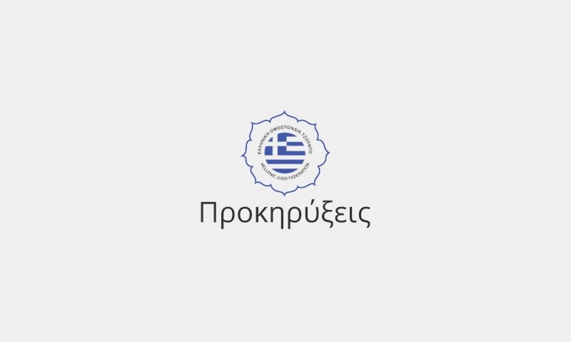 Προκήρυξη θέσης προπονητή κλιμακίου Βορείου Ελλάδος