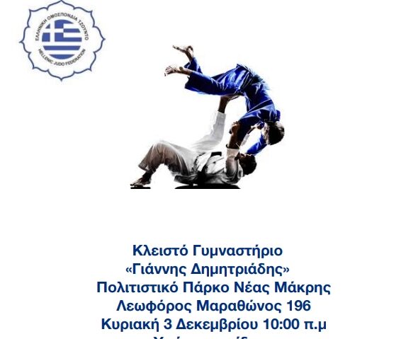 Οι… παλιοσειρές του ελληνικού τζούντο, έδωσαν το «παρών» στο Πανελλήνιο πρωτάθλημα βετεράνων